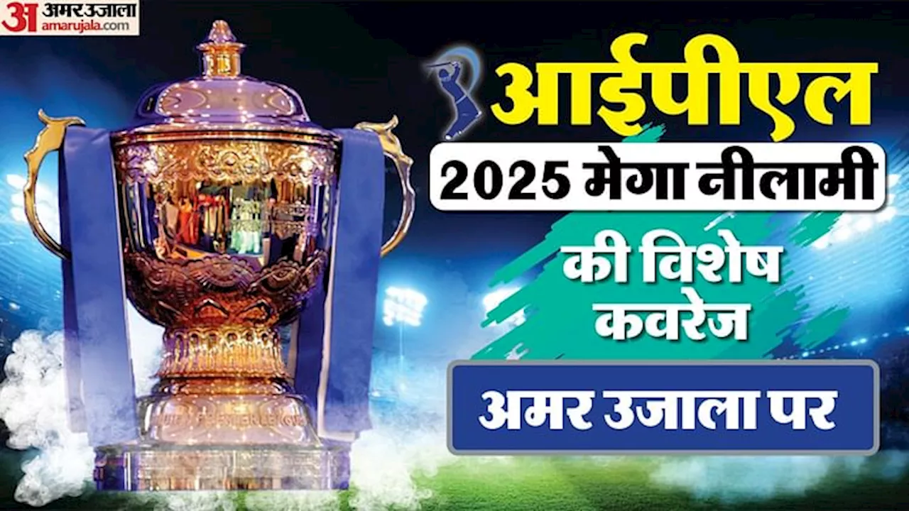 IPL 2025 Auction Live Streaming: दो दिन लगेगी खिलाड़ियों की बोली, जानें कब और कहां देख सकेंगे मेगा नीलामी