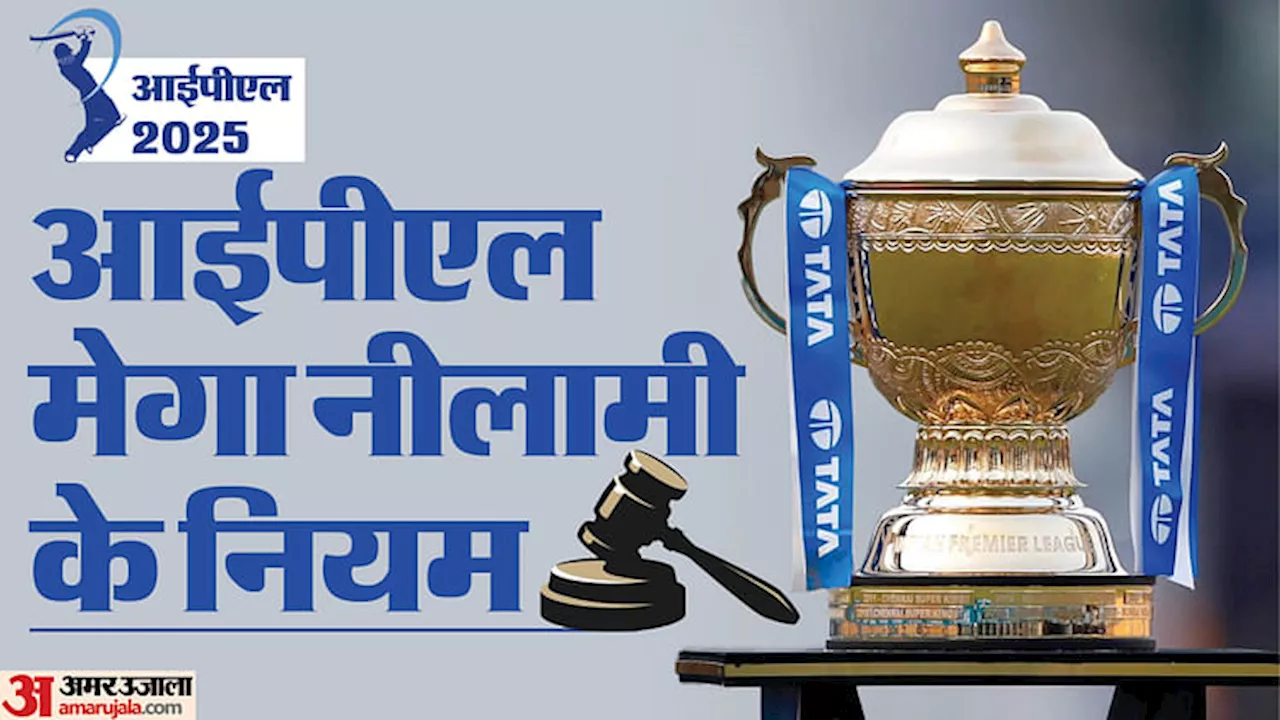 IPL 2025 Auction: क्या है आईपीएल मेगा नीलामी की प्रक्रिया, कौन होगा नीलामीकर्ता? 15 सवालों में समझें सभी नियम