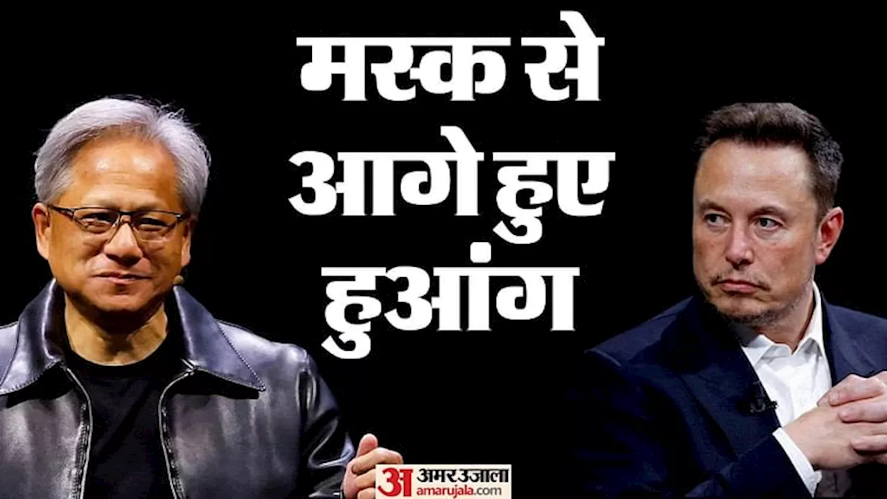 Jensen Huang: कौन हैं जेनसेन हुआंग? जिन्होंने इस मामले में दुनिया के सबसे अमीर आदमी को भी छोड़ दिया पीछे