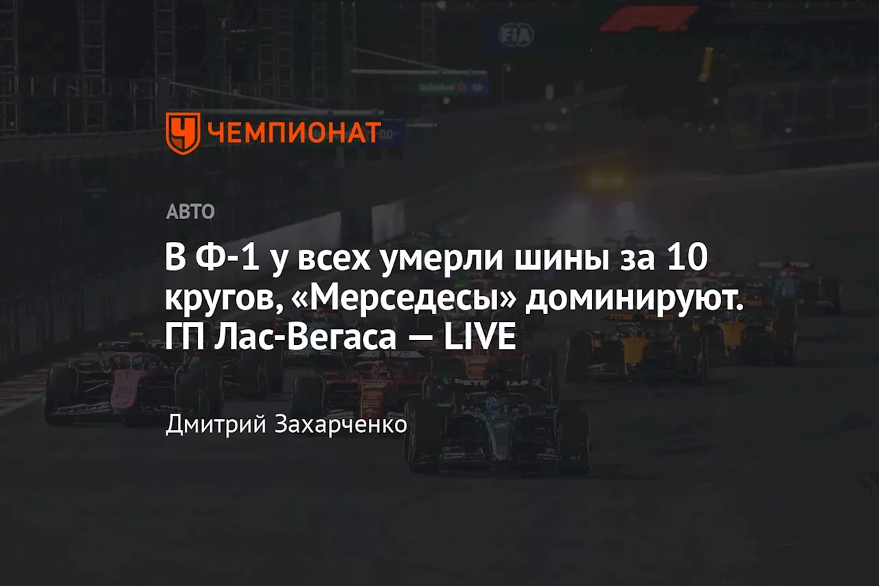 В Ф-1 у всех умерли шины за 10 кругов, «Мерседесы» доминируют. ГП Лас-Вегаса — LIVE