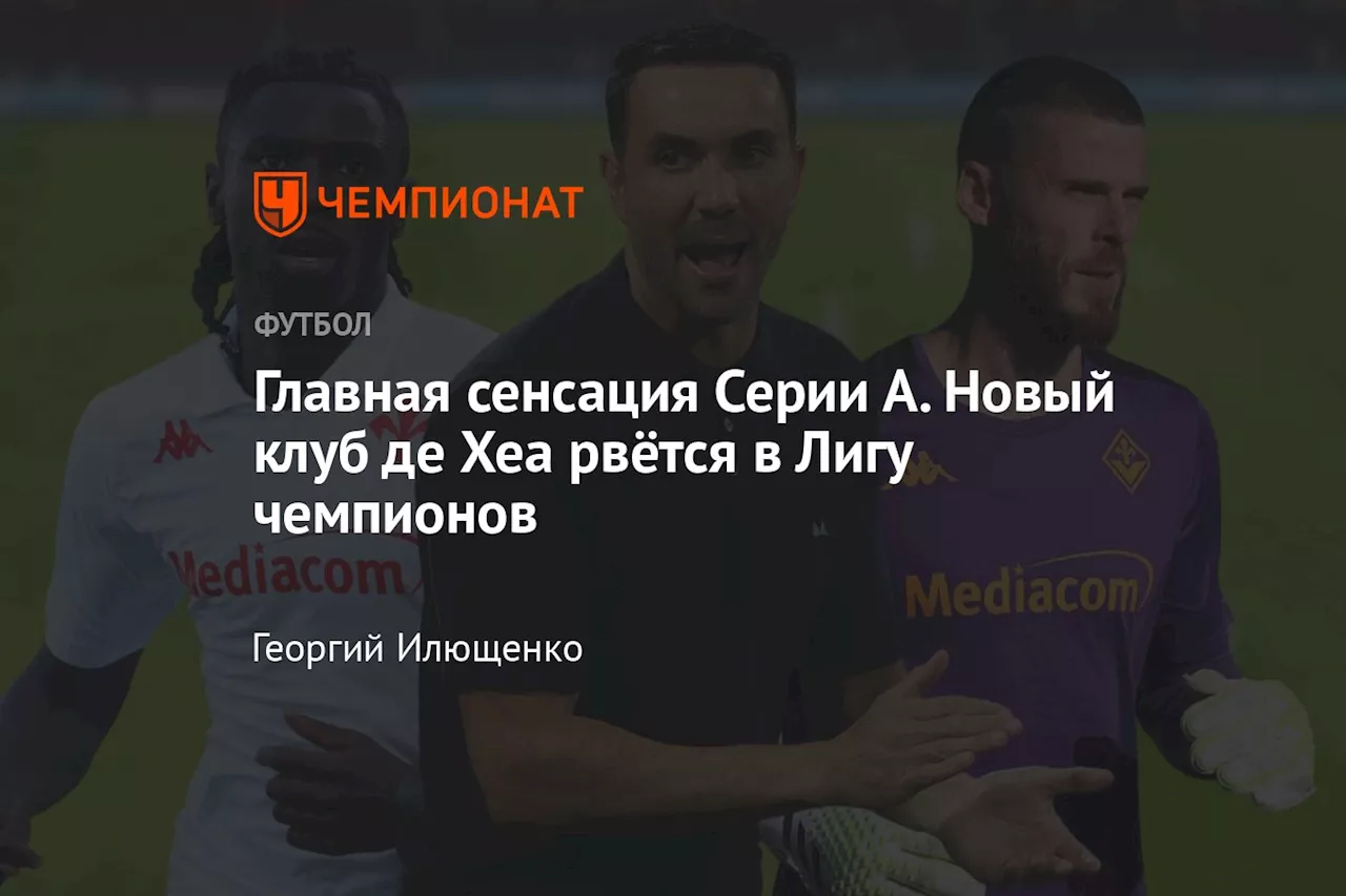 Главная сенсация Серии А. Новый клуб де Хеа рвётся в Лигу чемпионов