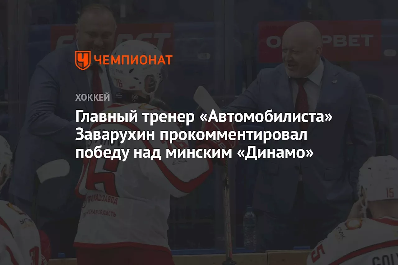 Главный тренер «Автомобилиста» Заварухин прокомментировал победу над минским «Динамо»