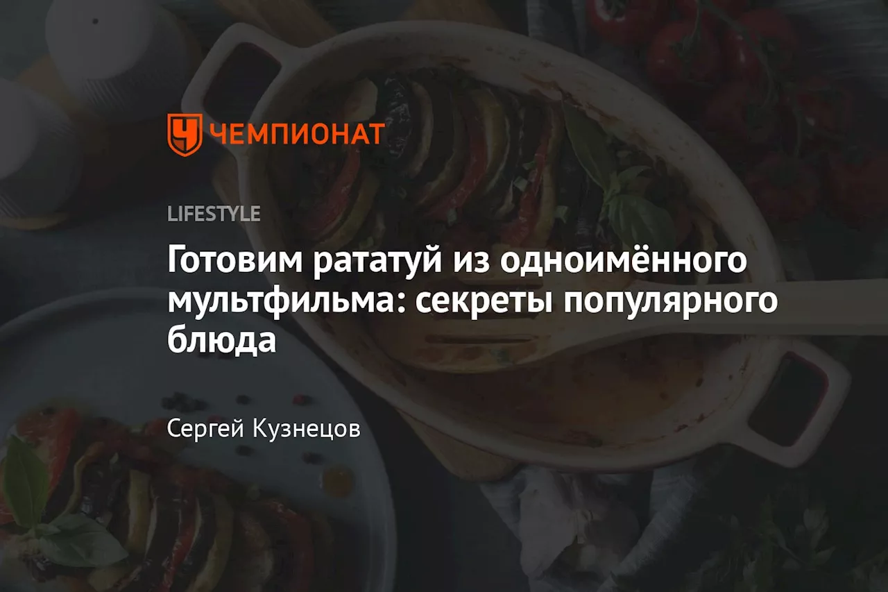 Готовим рататуй из одноимённого мультфильма: секреты популярного блюда