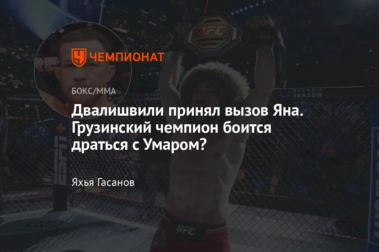 Двалишвили принял вызов Яна. Грузинский чемпион боится драться с Умаром?