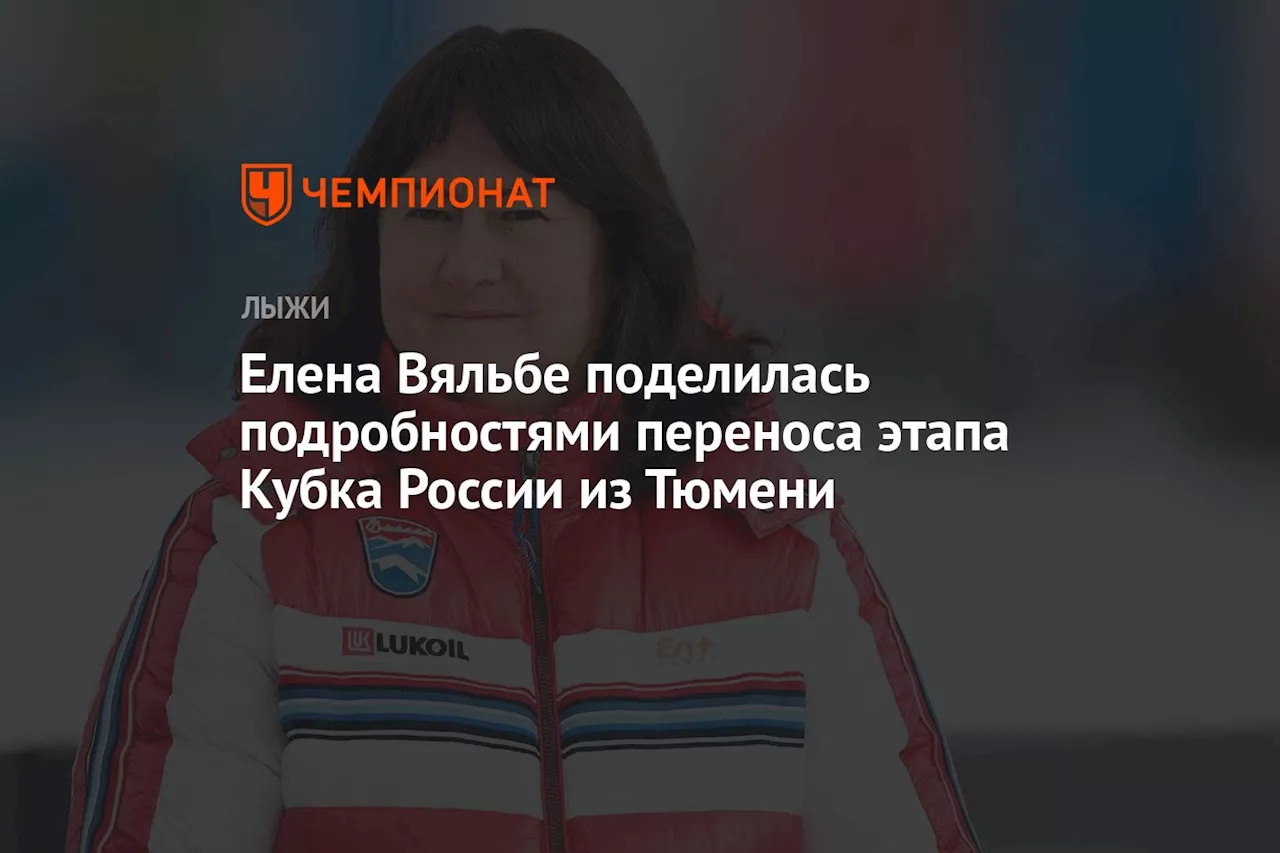 Елена Вяльбе поделилась подробностями переноса этапа Кубка России из Тюмени