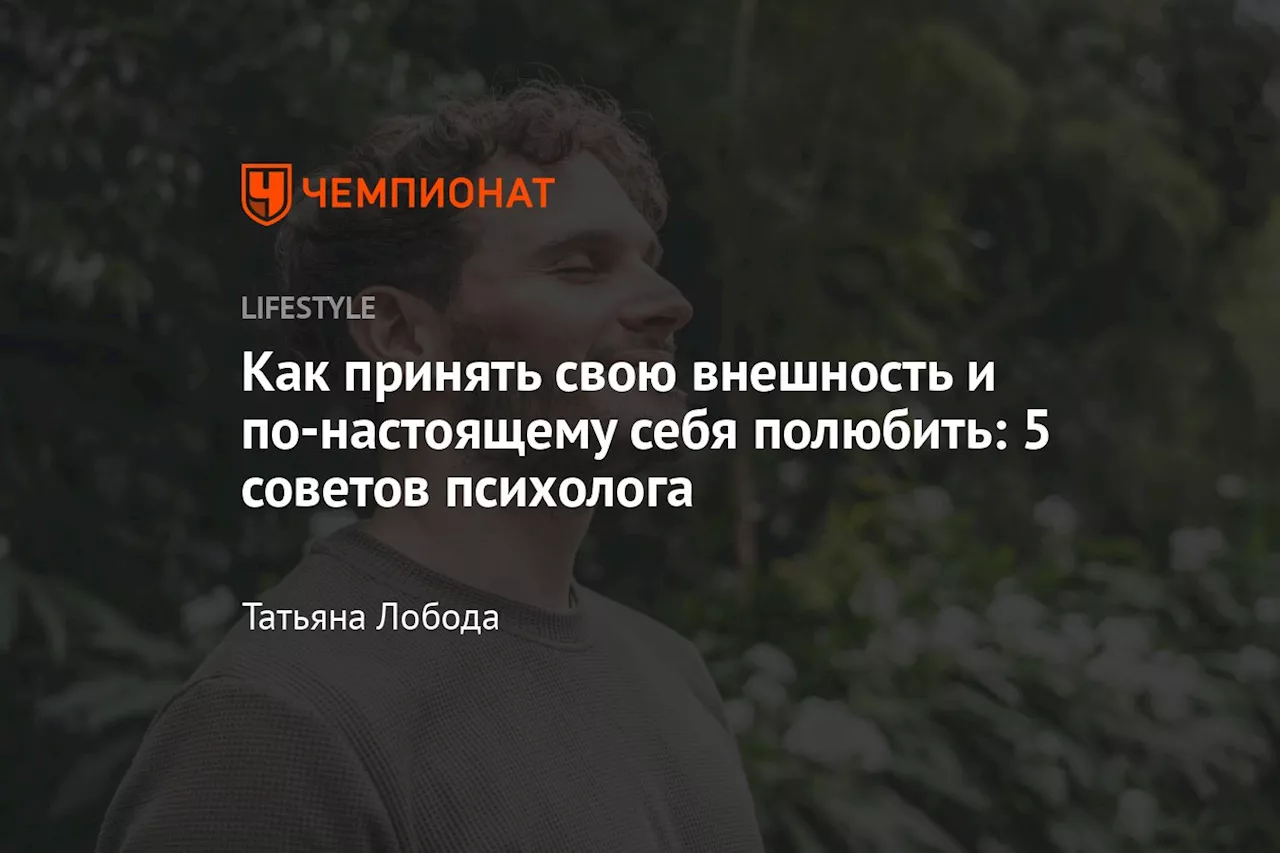 Как принять свою внешность и по-настоящему себя полюбить: 5 советов психолога