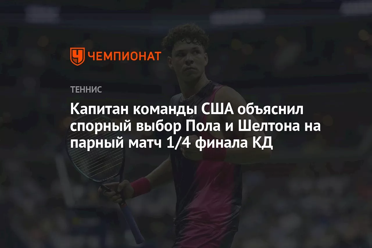 Капитан команды США объяснил спорный выбор Пола и Шелтона на парный матч 1/4 финала КД