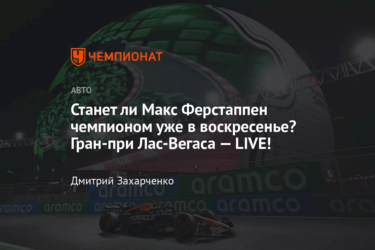 Станет ли Макс Ферстаппен чемпионом уже в воскресенье? Гран-при Лас-Вегаса — LIVE!