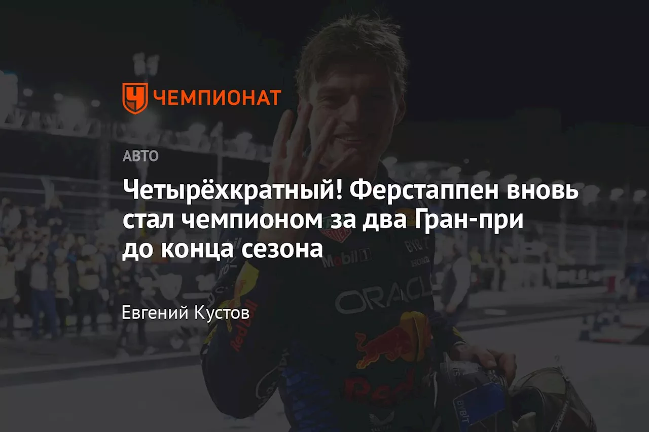 Четырёхкратный! Ферстаппен вновь стал чемпионом за два Гран-при до конца сезона