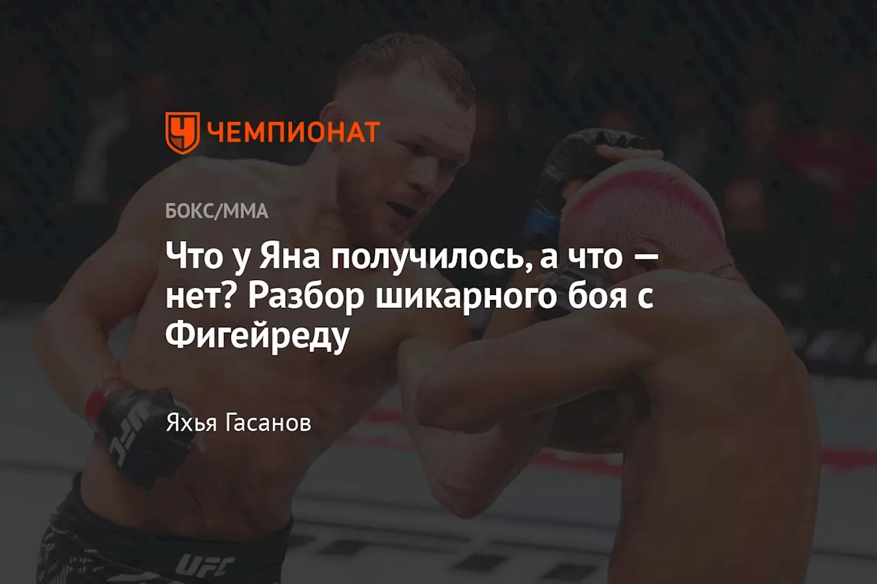 Что у Яна получилось, а что — нет? Разбор шикарного боя с Фигейреду