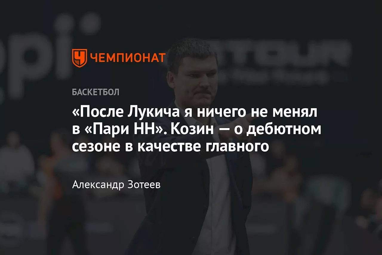 «После Лукича я ничего не менял в «Пари НН». Козин — о дебютном сезоне в качестве главного