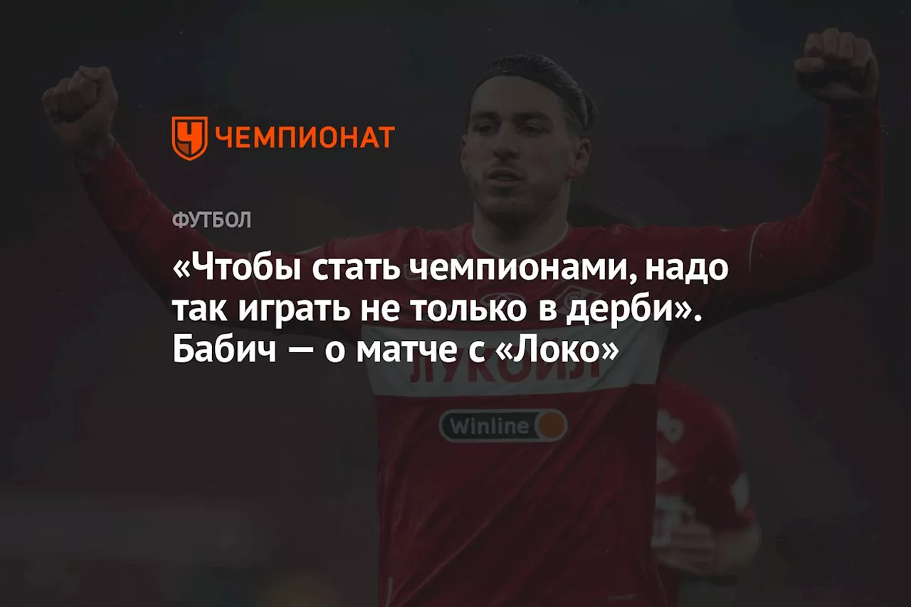 «Чтобы стать чемпионами, надо так играть не только в дерби». Бабич — о матче с «Локо»