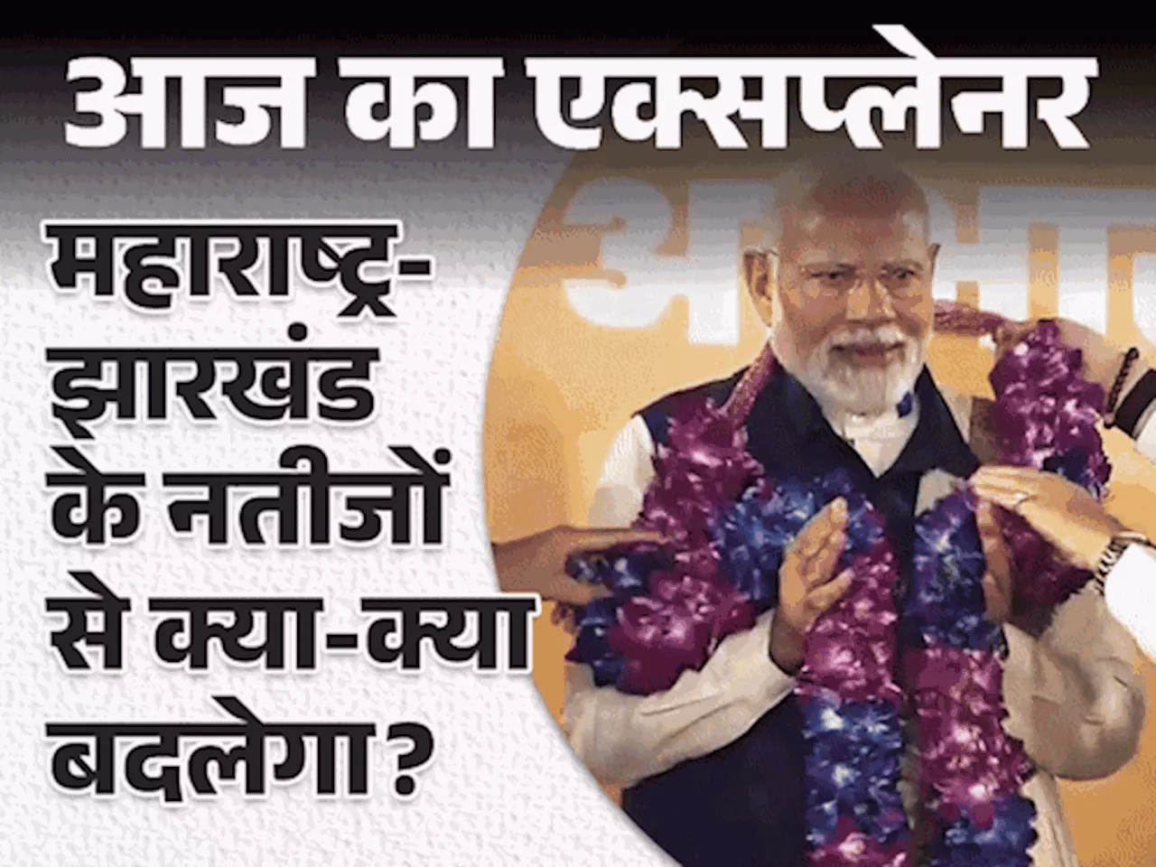 आज का एक्सप्लेनर: ‘बटेंगे तो कटेंगे’ जैसे नारे चलेंगे, मुफ्त स्कीम्स की होड़ लगेगी; नतीजों के नेशनल इम्पैक्...