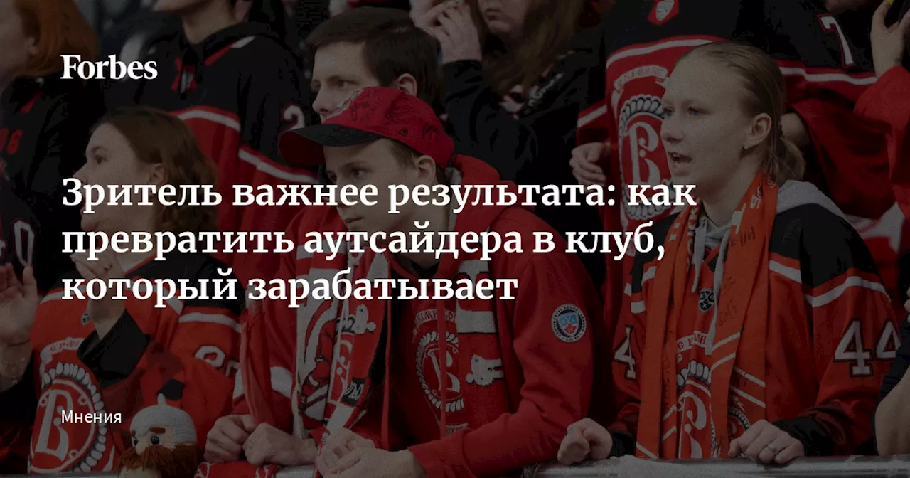 Зритель важнее результата: как превратить аутсайдера в клуб, который зарабатывает