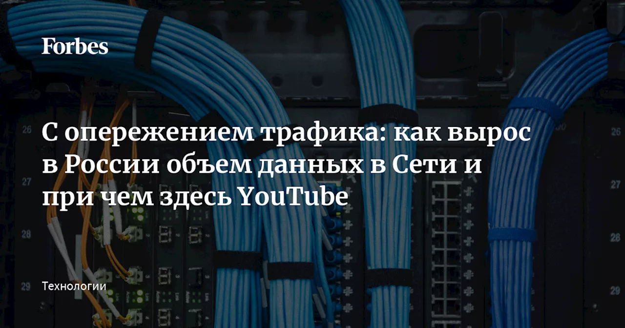 С опережением трафика: как выроc в России объем данных в Сети и при чем здесь YouTube