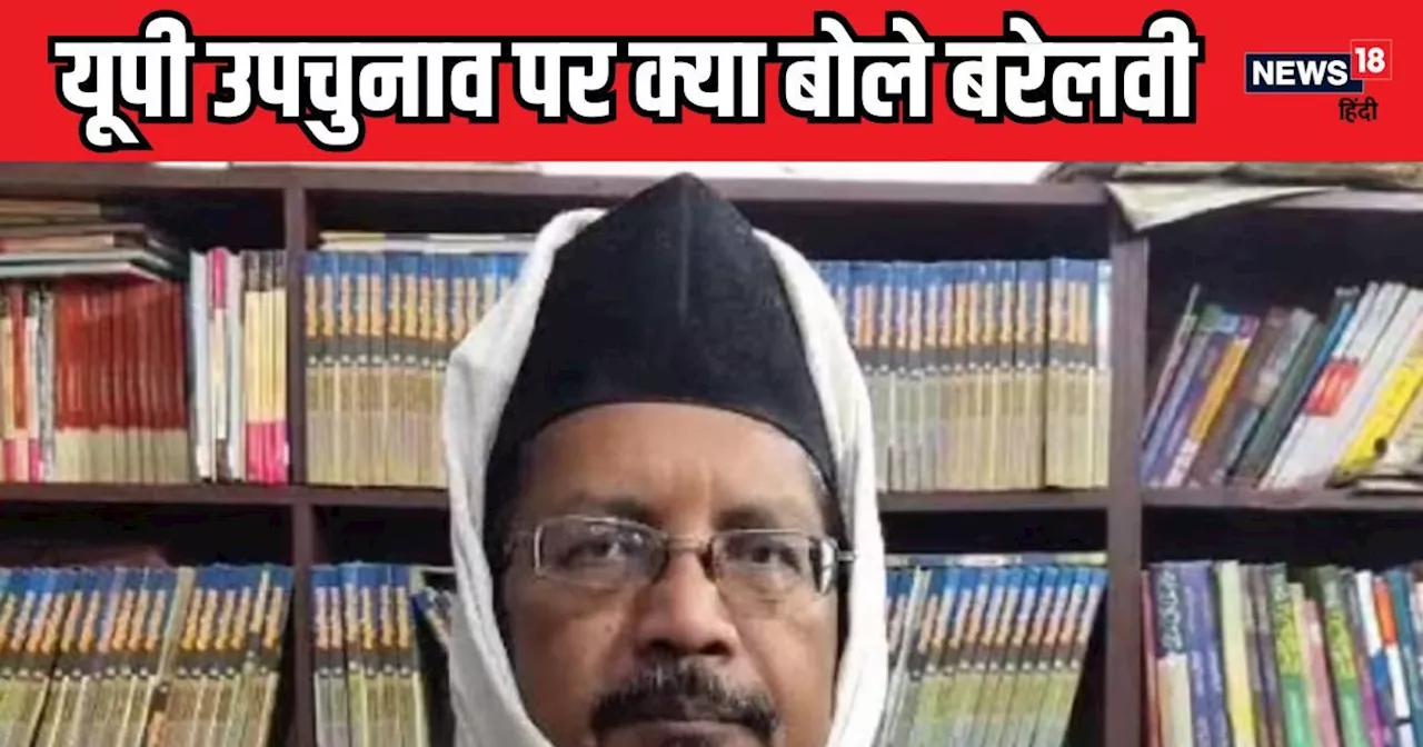 कुंदरकी में मुसलमानों ने भाजपा को जिताया, लेकिन अब बीजेपी... उपचुनाव रिजल्ट पर मौलाना शहाबुद्दीन बरेलवी ने ...