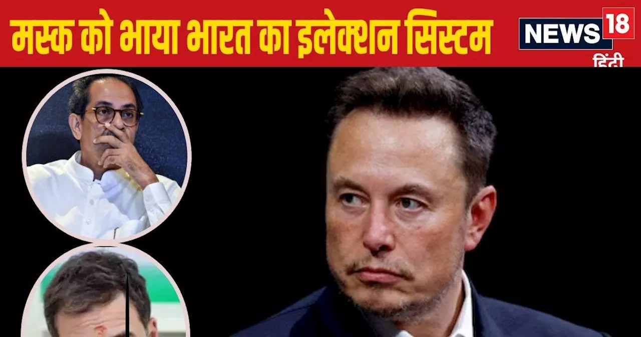 विपक्ष रो रहा EVM का रोना, इसी बीच Elon Musk ने यूं छिड़का जले पर नमक, क्‍यों करने लगे भारतीय चुनावों की ता...