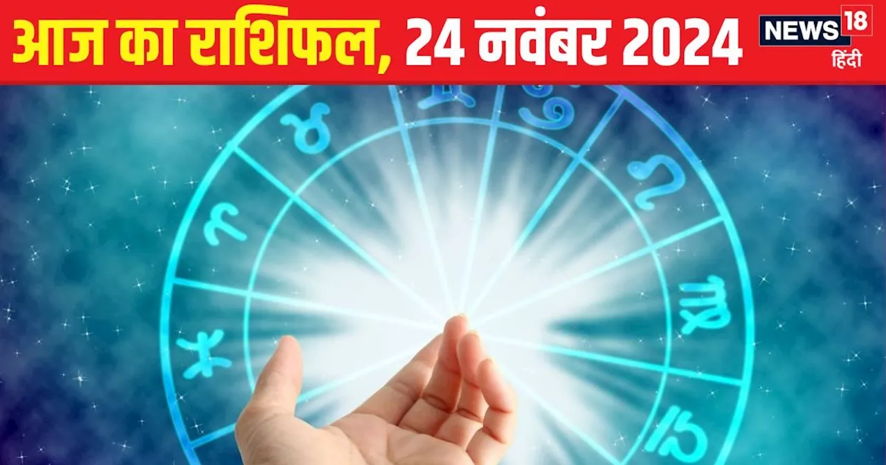 Aaj Ka Rashifal: आज आत्मविश्वास को लगेंगे पंख! सकारात्मक सोच के साथ शुरू करें व्यवसाय, पैसों की होगी बारिस,...