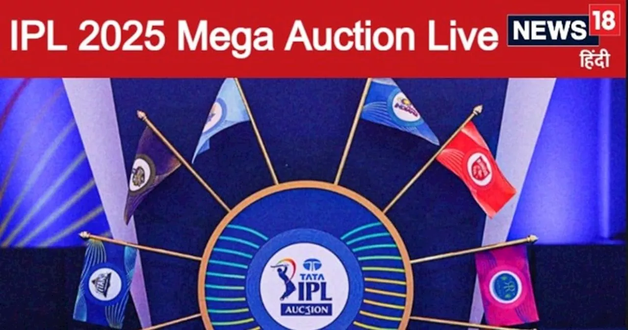 IPL Auction 2025 LIVE: 577 खिलाड़ियों की किस्मत दांव पर