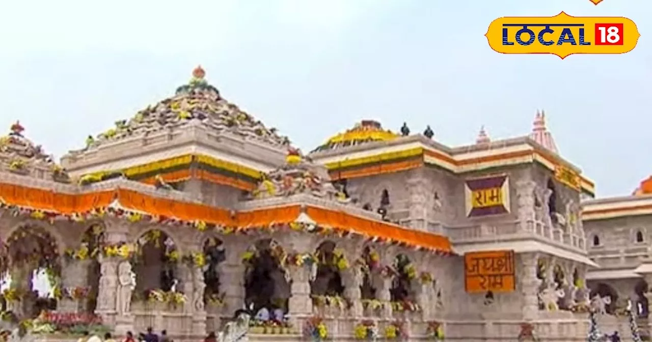 Ram Mandir Ayodhya: धूमधाम से मनाई जाएगी प्रभु राम की पहली वर्षगांठ, तैयारियों में जुटा मंदिर ट्रस्ट, राम द...