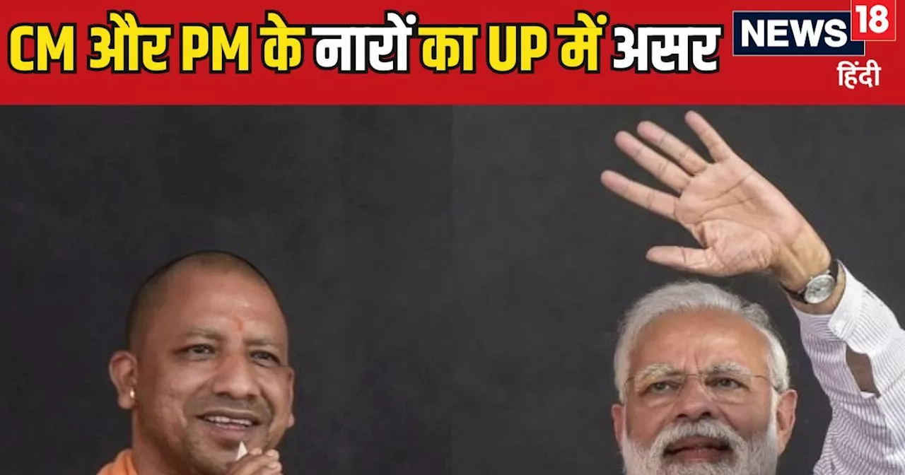 UP Upchunav Result: CM योगी ने लोकसभा का बदला यूपी उपचुनाव से चुकाया, 'बंटोगे तो कटोगे' ने कैसे करा दी BJP ...