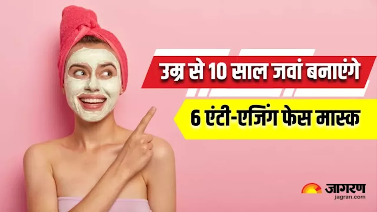 40 की उम्र में 30 की तरह दिखने में मदद करेंगे 6 Face Mask, फाइन लाइन्स और झुर्रियों से मिलेगा छुटकारा