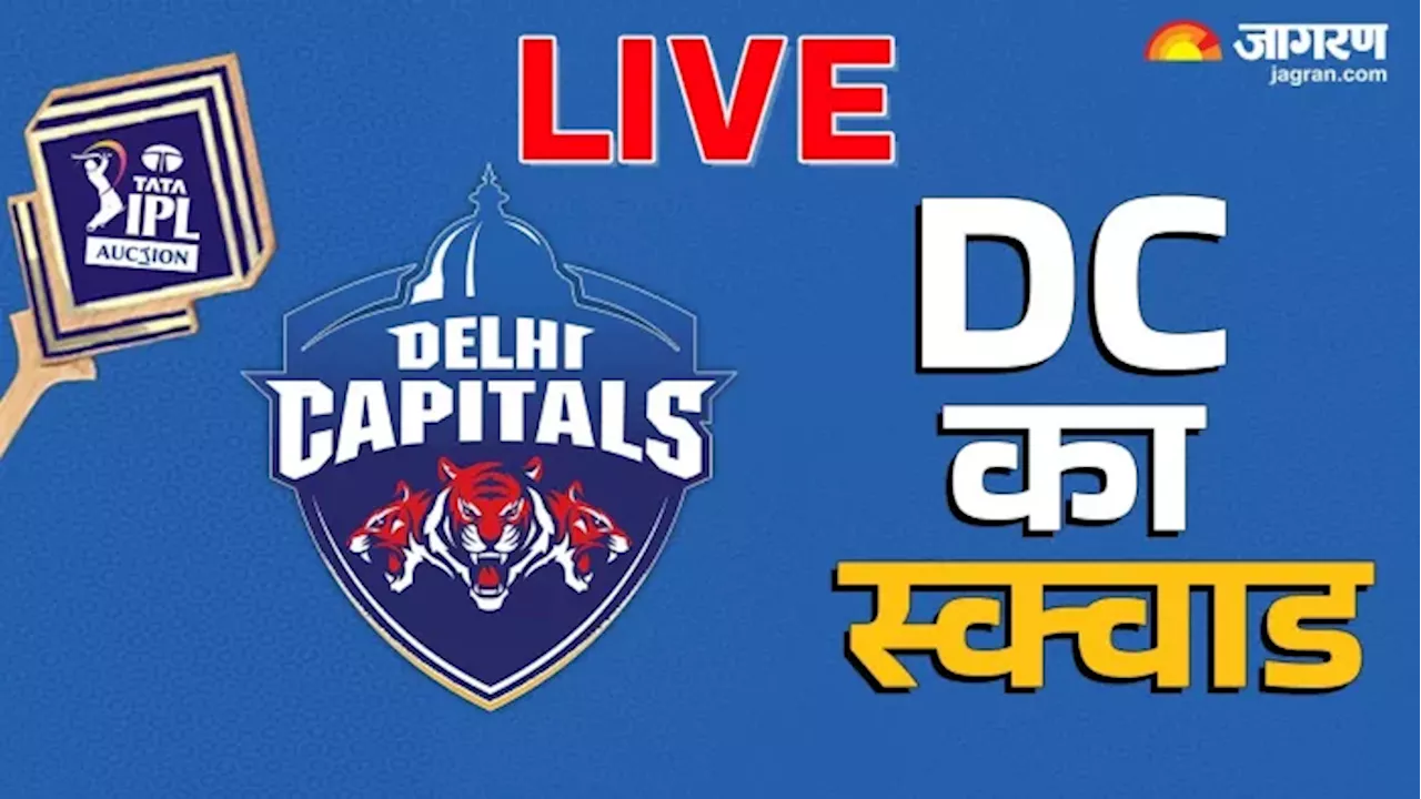 DC squad for IPL 2025 Live: हैरी ब्रूक को 6.25 करोड़ रुपये में खरीदा, अब ऐसा है दिल्‍ली कैपिटल्‍स का स्‍क्‍वाड