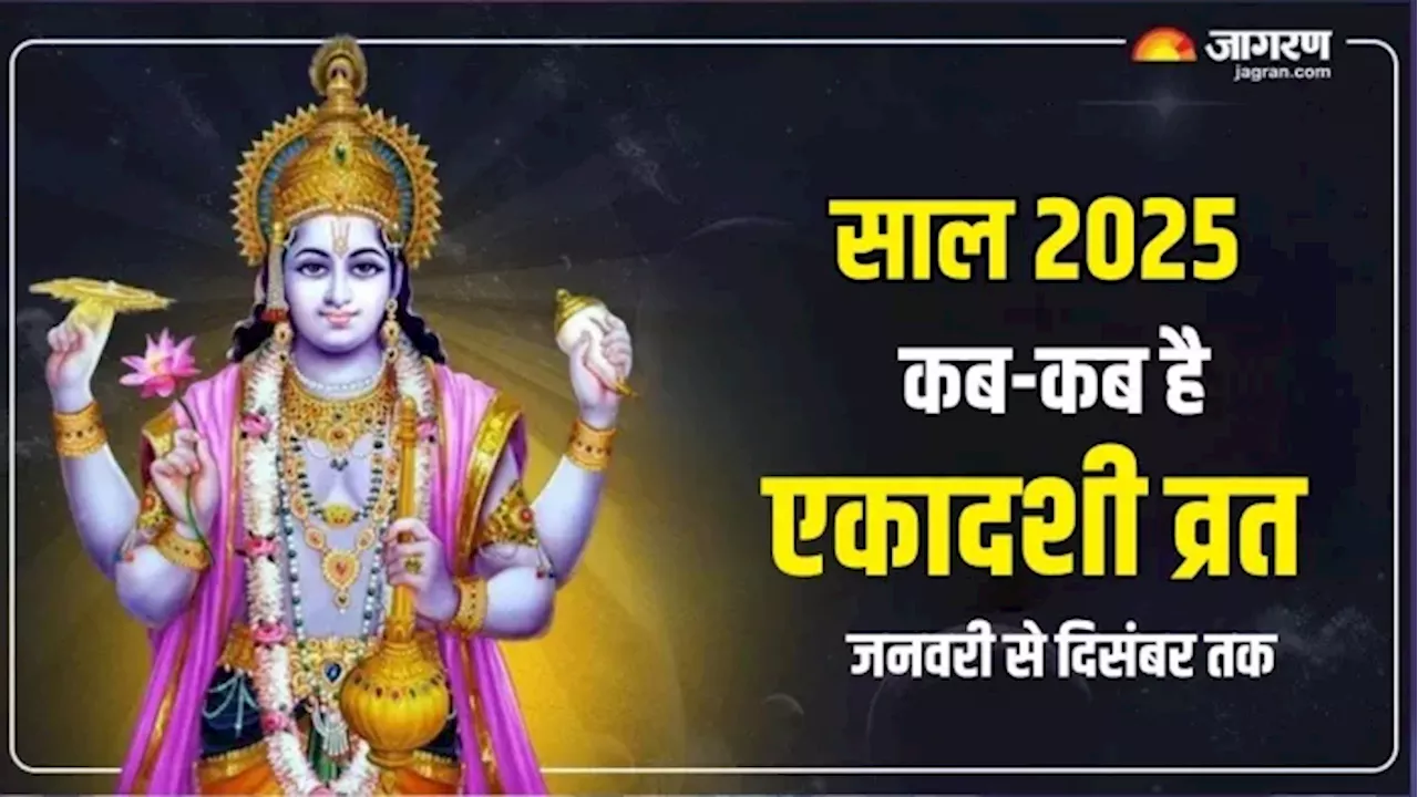 Ekadashi 2025 List: साल 2025 में कब-कब है एकादशी? नोट करें सही डेट एवं पूरी लिस्ट