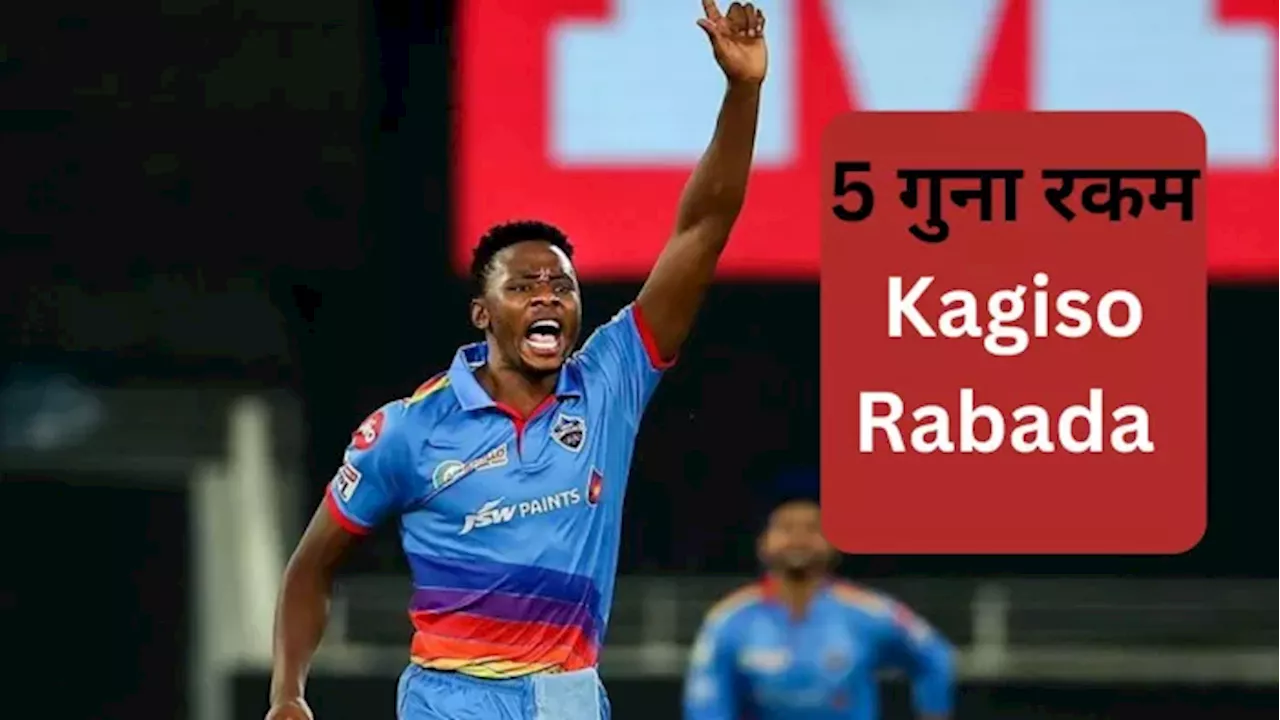 Kagiso Rabada IPL 2025 Auction: जिसे PBKS ने ठुकराया, उसे मिला मोटा पैसा; इस टीम ने 5 गुना कीमत में खरीदा