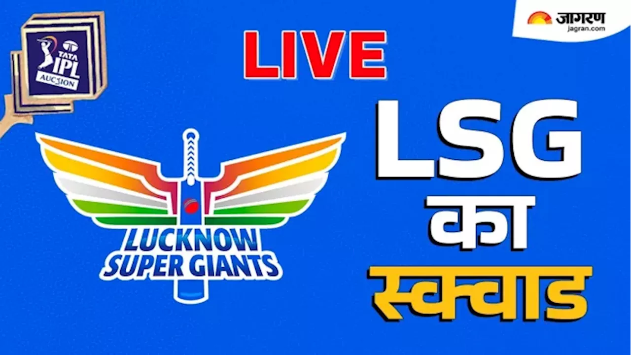 LSG squad for IPL 2025 Live: ऋषभ पंत बने आईपीएल इतिहास के सबसे महंगे खिलाड़ी, लखनऊ सुपरजायंट्स ने खरीदा