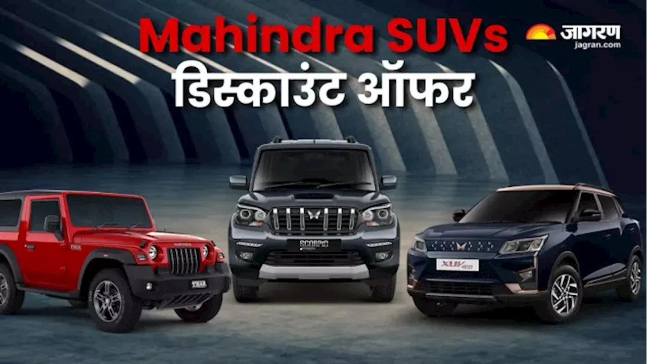 Mahindra की पॉपुलर गाड़ियों पर 1 लाख रुपये तक की छूट, Scorpio और Thar पर सबसे ज्यादा डिस्काउंट