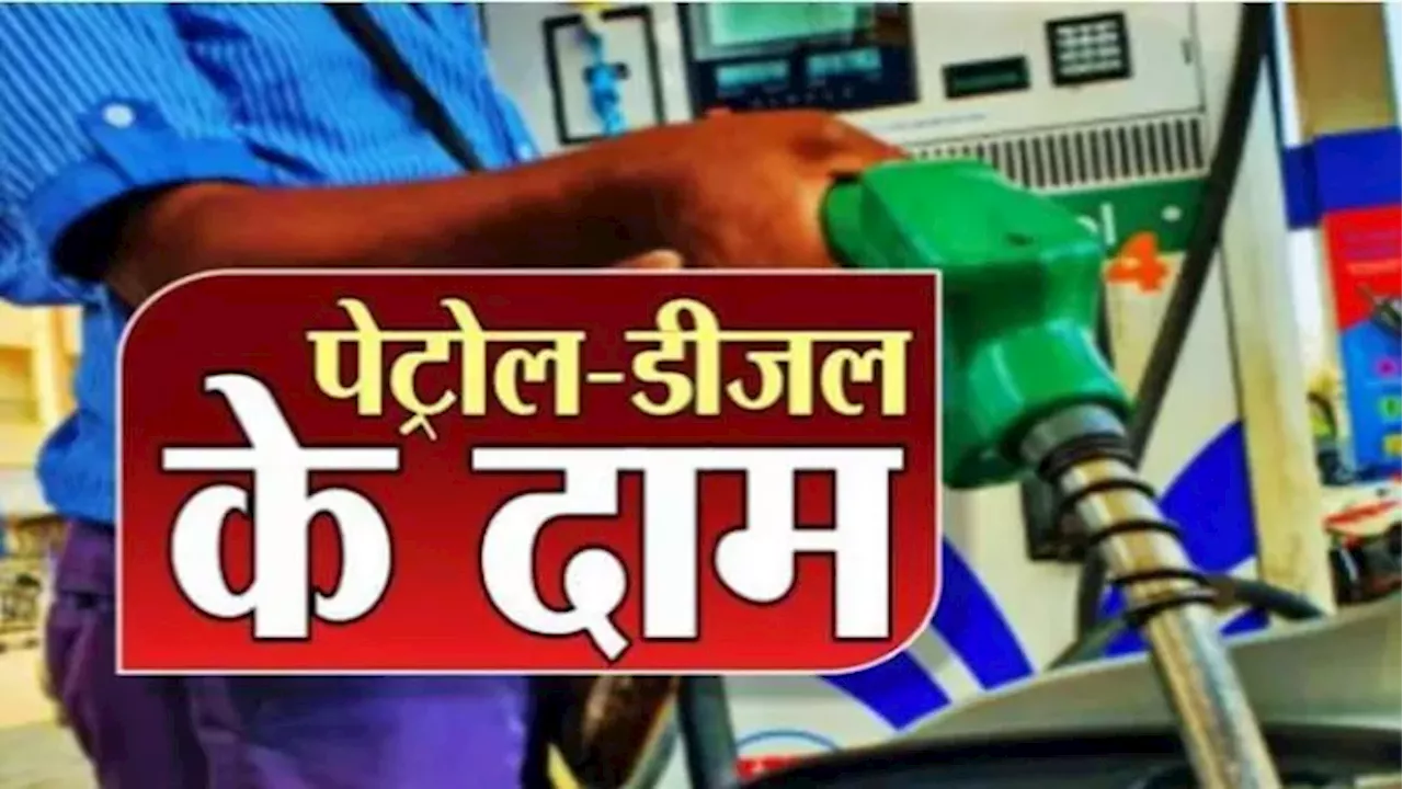 Petrol-Diesel Price: रविवार के लिए जारी हो गई कीमत, टंकी फुल करवाने से पहले फटाफट चेक करें दाम