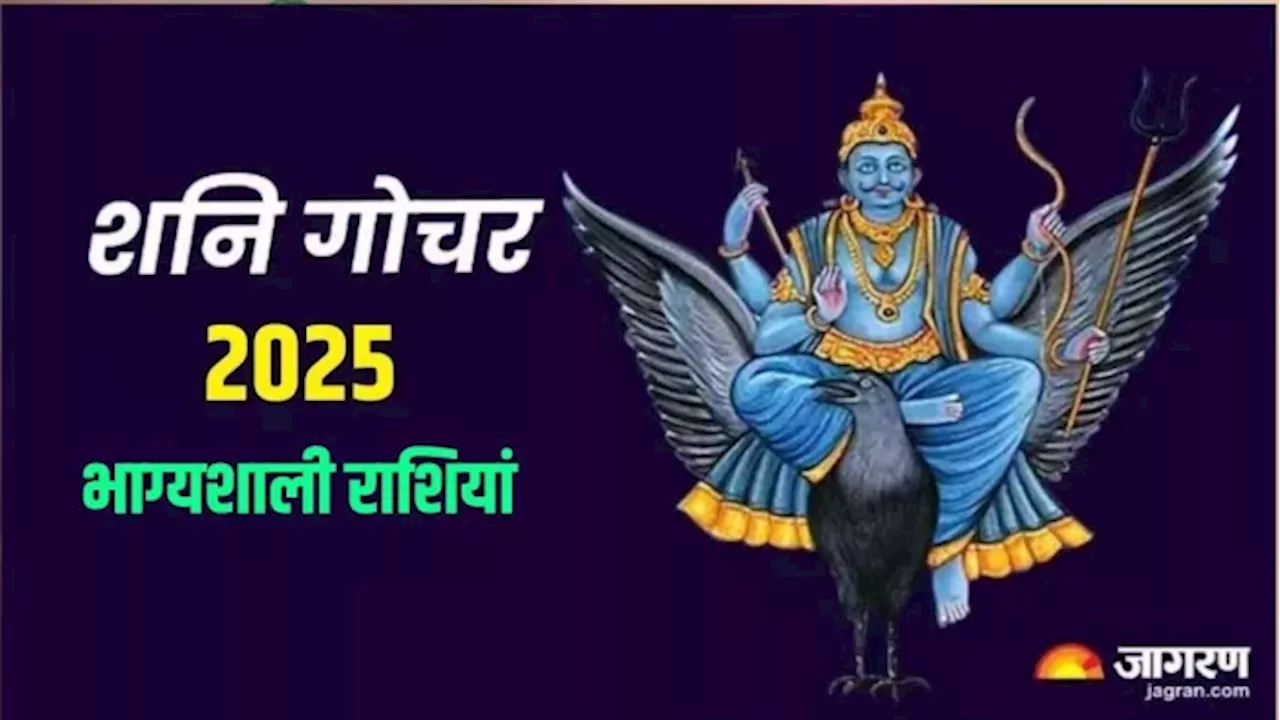 Shani Gochar 2025: अगले साल 3 राशियों के शुरू होंगे अच्छे दिन, आर्थिक तंगी होगी दूर