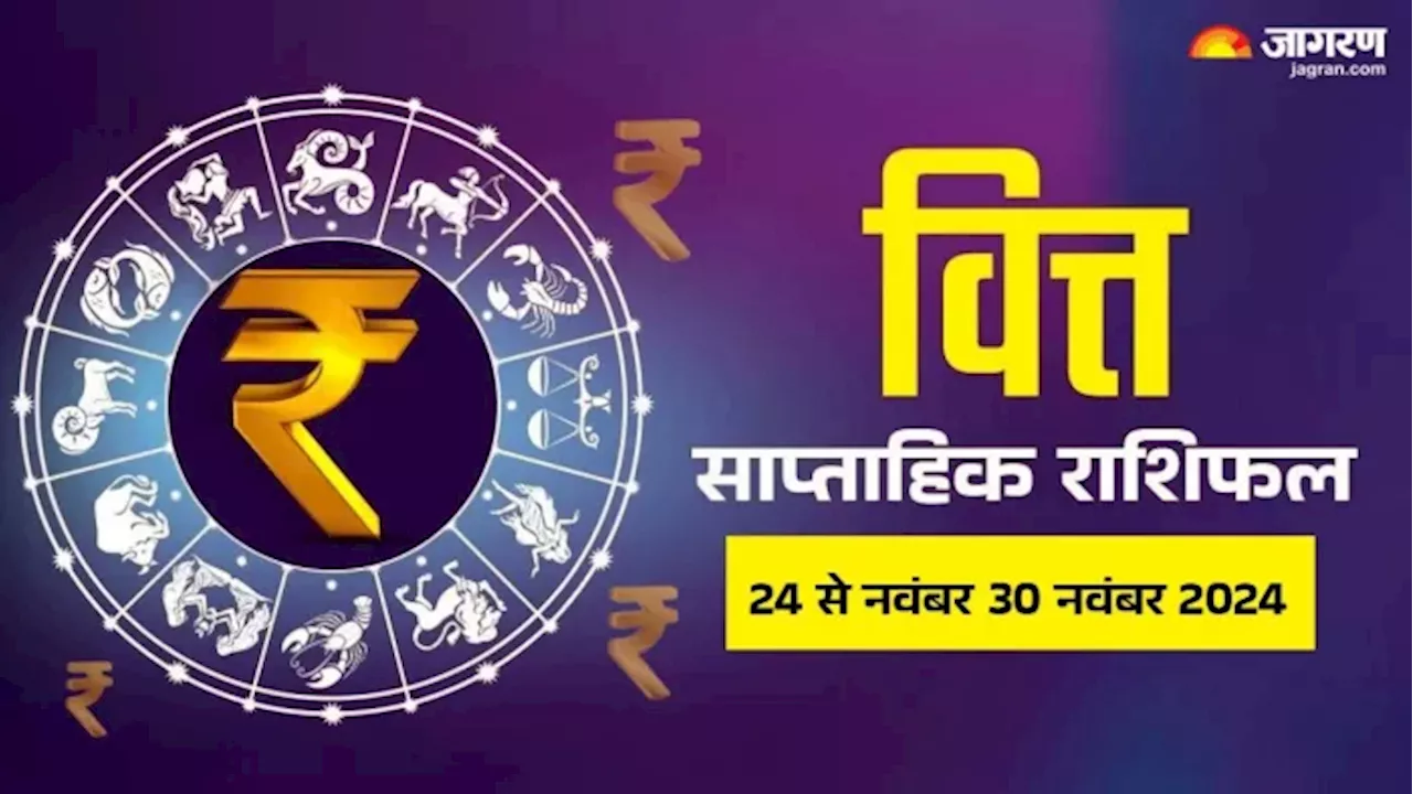 Weekly Finance Horoscope 24 to 30 November 2024: आर्थिक स्थिति में होगा सुधार, व्यापार में करेंगे निवेश