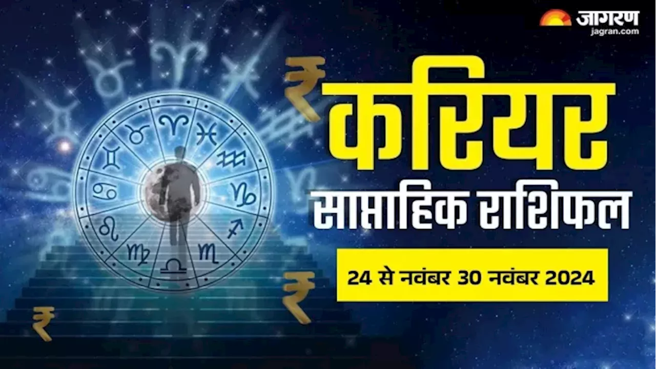 Weekly Career Horoscope 24 To 30 November 2024: इन राशियों को अधिक परिश्रम से मिलेगा मनचाहा करियर, पढ़ें राशिफल