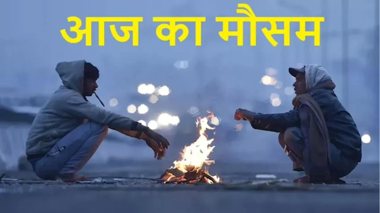 Weather: यूपी-पंजाब में छाया रहेगा कोहरा, पहाड़ों पर बर्फबारी शुरू; दिल्ली में फिर बढ़ा सांसों पर संकट