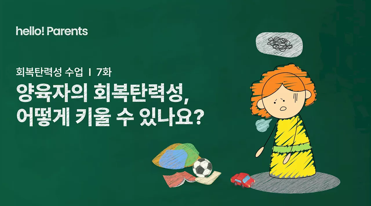 양육자의 회복탄력성, 아이의 회복탄력성 키우는 핵심