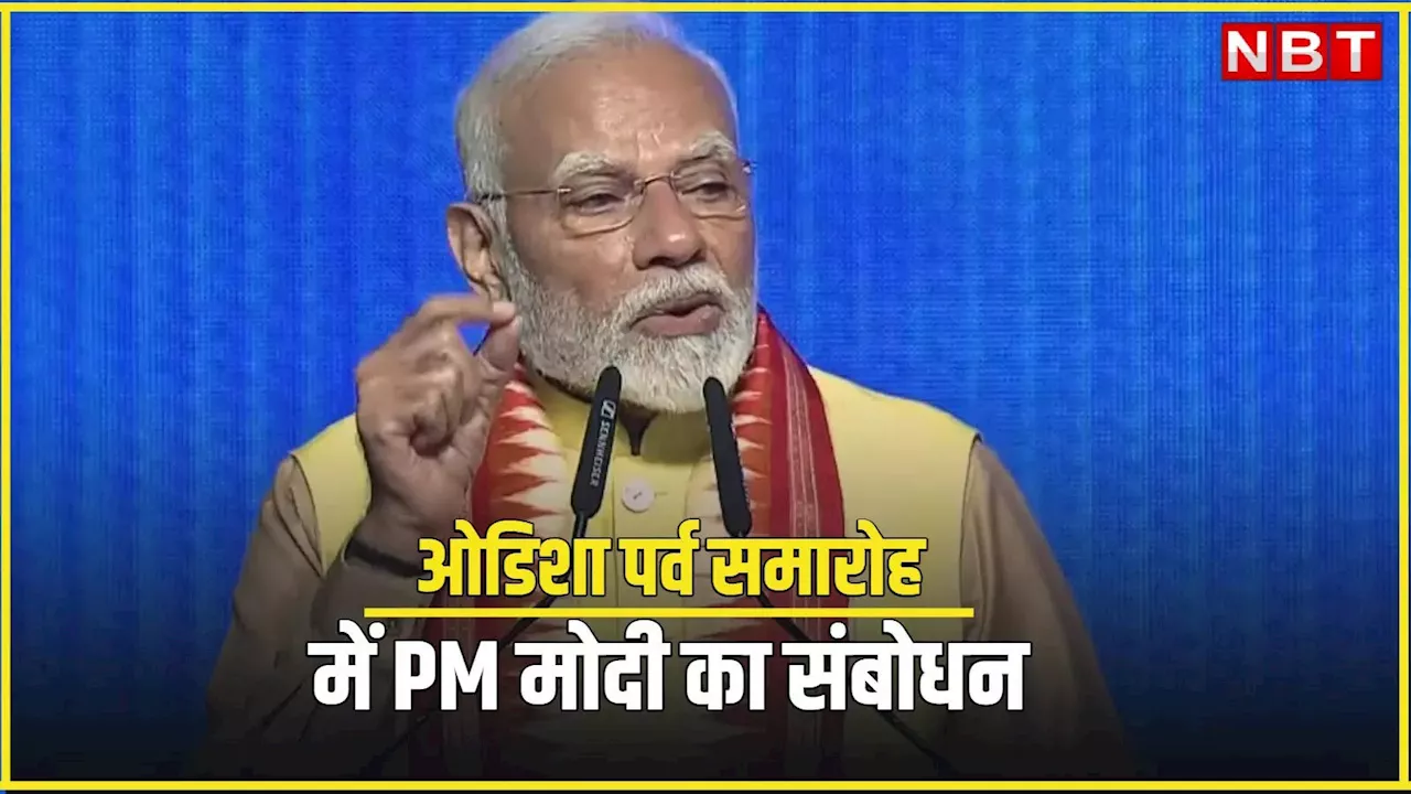 आज ओडिशा के पास अपना विजन और रोड मैप... ओडिशा पर्व में बोले पीएम मोदी