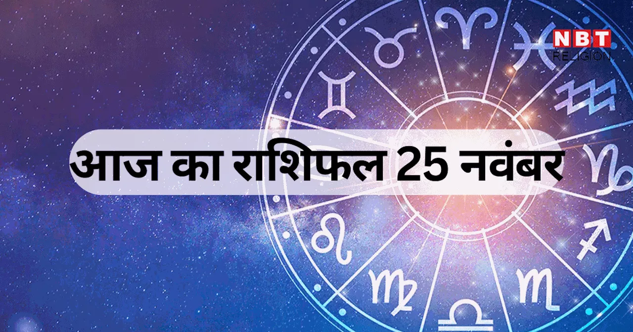 आज का राशिफल 25 नवंबर 2024