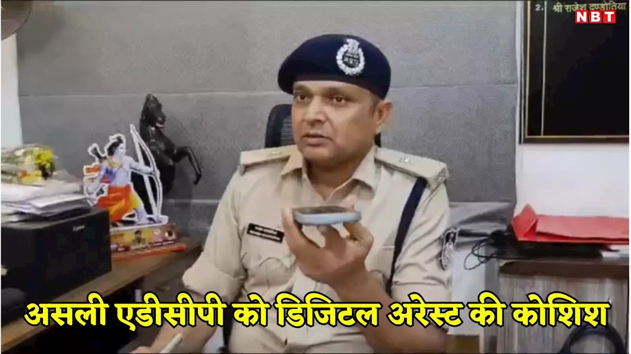 इंदौर में नकली पुलिस ने एडिशनल डीसीपी को डिजिटल अरेस्ट करने की कोशिश की!