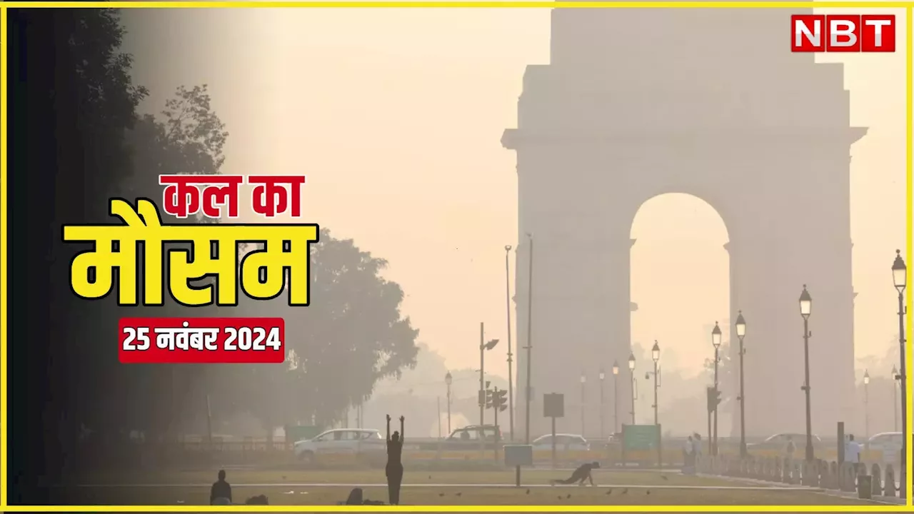 कल का मौसम 25 नवंबर 2024: दिल्ली, यूपी, बिहार में अब बढ़ने वाली है ठंड, इन राज्यों में बारिश का अलर्ट; पढ़िए कल का वेदर अलर्ट