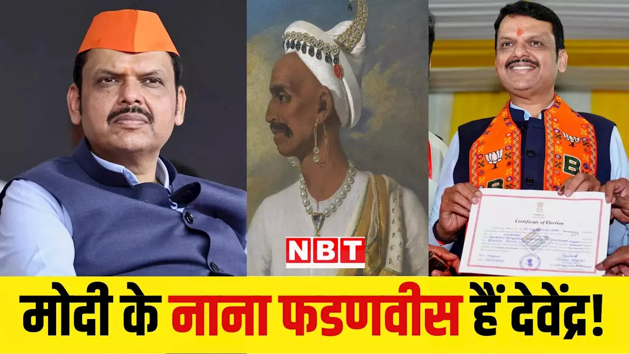 महाराष्ट्र चुनाव 2024: कौन थे नाना फडणवीस? जिनकी महायुति की प्रचंड जीत और BJP के मजबूत कमबैक के बाद हो रही है चर्चा