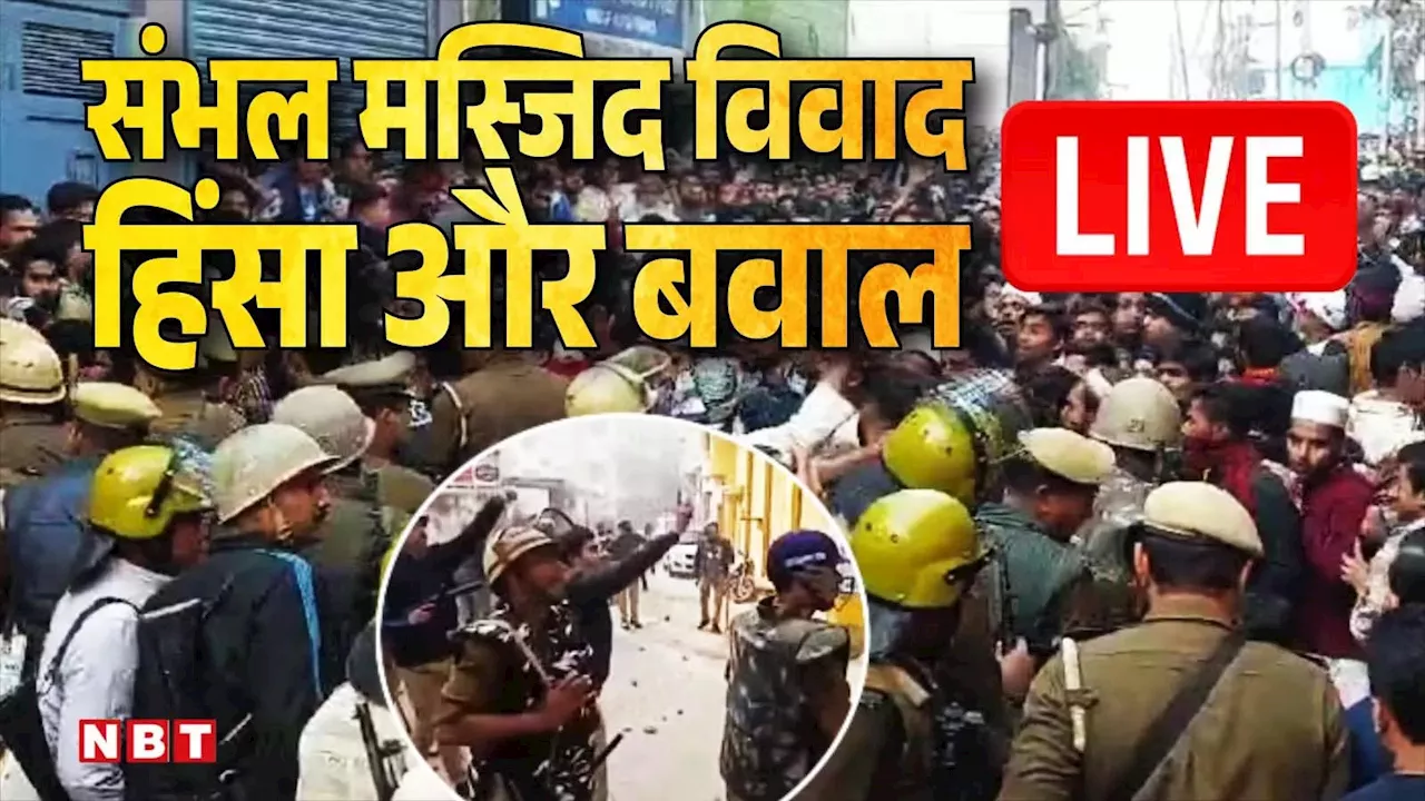 संभल हिंसा LIVE: शाही जामा मस्जिद के सर्वे पर दंगाइयों की हिंसा, पुलिस टीम पर पत्थरबाजी... हर अपडेट