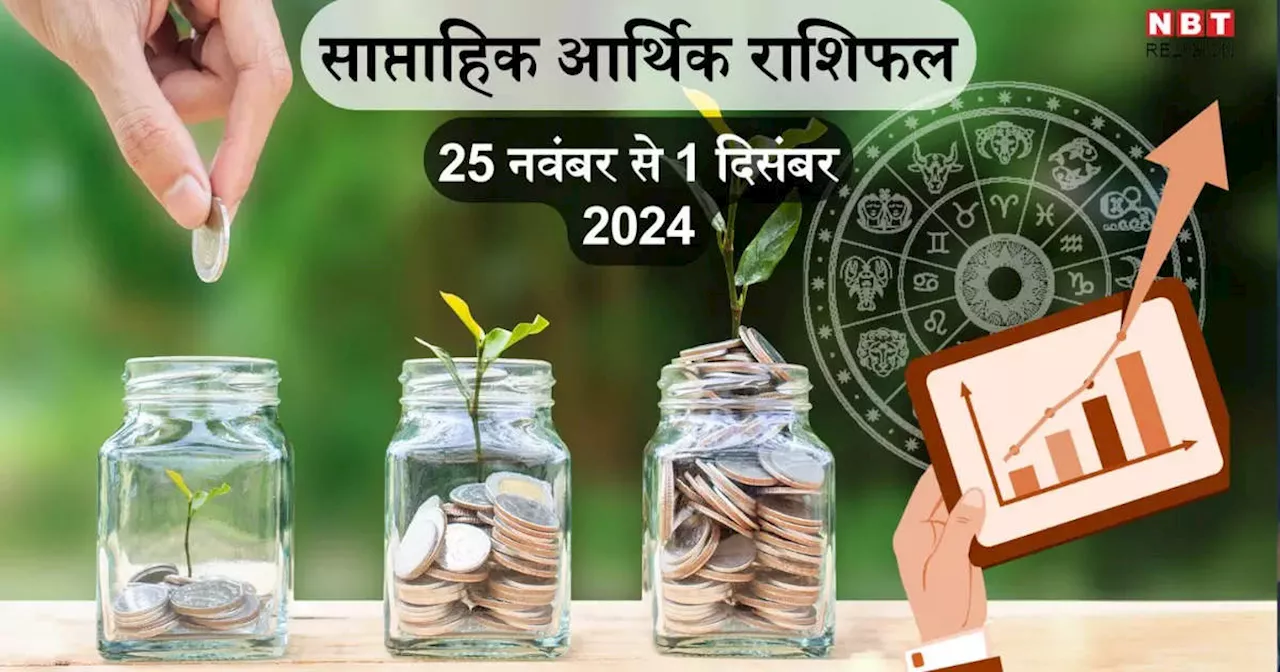 साप्ताहिक आर्थिक राशिफल 25 नवंबर से 1 दिसंबर 2024 : त्रिग्रही योग में तीन गुना लाभ देगा यह सप्‍ताह, मिथुन और कन्‍या सहित इन 5 राशियों को कारोबार में होगी तिगुना मुनाफा, देखें इस सप्‍ताह का करियर राशिफल