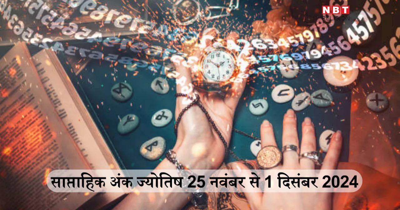 साप्ताहिक अंक ज्योतिष 25 नवंबर से 1 दिसंबर 2024: मूलांक 6 वाले लोगों को कार्यक्षेत्र में उन्नति मिलेगी और आमदनी बढ़ेगी, जानें किन मूलांकों के लिए लकी रहेगा यह सप्ताह