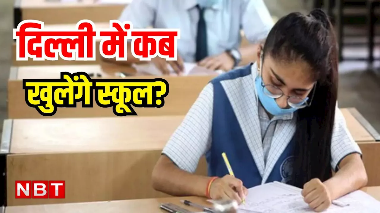 Delhi School Latest Update: प्रदूषण की चादर से ढकी राजधानी, क्या कल से खुलेंगे दिल्ली में स्कूल? जानिए यहां