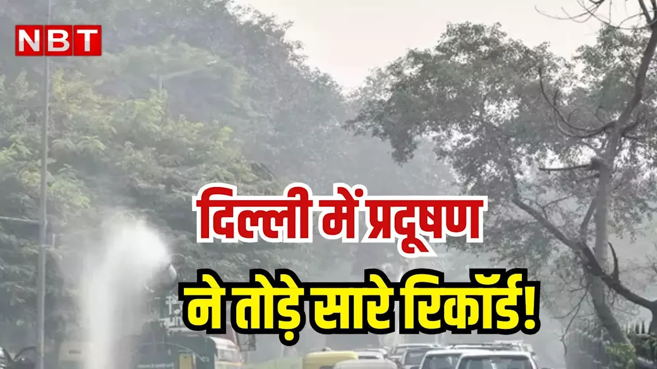 Delhi Air Pollution: दिल्ली में सांस लेना हुआ मुश्किल, कहीं नवंबर न बन जाए सबसे 'जहरीला' महीना, जानिए वजह