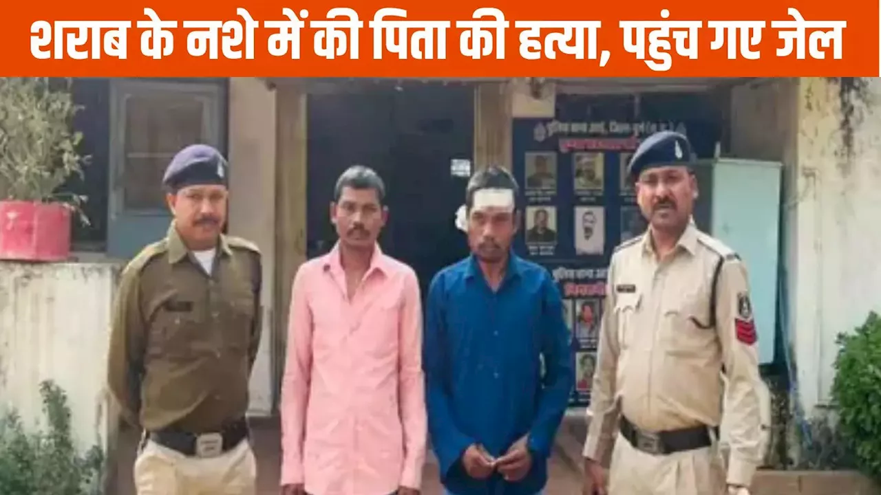 Durg News: मां ने बेटों के खिलाफ पुलिस को बता दी सच्चाई, 100 रुपये के लिए दोनों ने किया था बड़ा कांड, पहुंच गए जेल