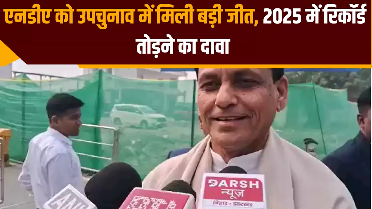 Nityanand Rai: एनडीए को उपचुनाव में मिली बड़ी जीत, 2025 में रिकॉर्ड तोड़ने का दावा