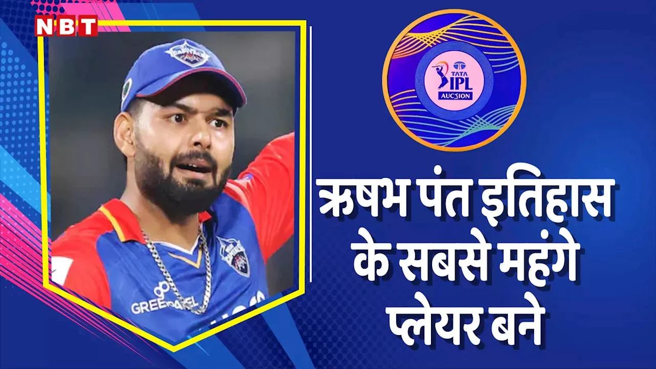 Rishabh Pant IPL 2025 Price: 27 करोड़ में बिके ऋषभ पंत, मिनटों में टूट गया सबसे बड़ी बोली का रिकॉर्ड, अब इस टीम से खेलेंगे